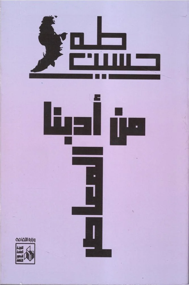 من أدبنا المعاصر_2